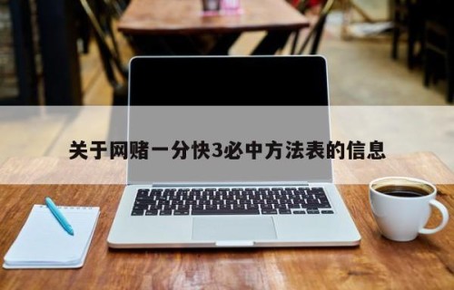 关于网赌一分快3必中方法表的信息